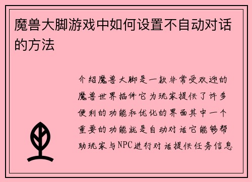 魔兽大脚游戏中如何设置不自动对话的方法