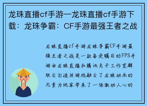 龙珠直播cf手游—龙珠直播cf手游下载：龙珠争霸：CF手游最强王者之战