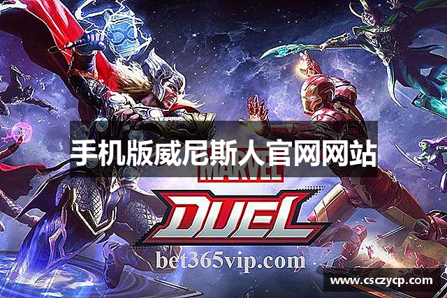 手机版威尼斯人官网网站